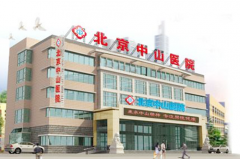 北京中山醫(yī)院整形科