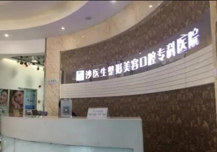 大連沙醫(yī)生整形美容口腔?？漆t(yī)院
