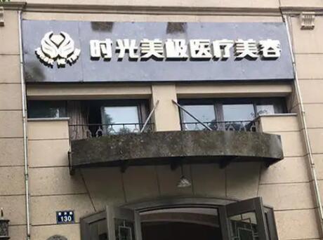 寧波時光美極醫(yī)療美容診所 寧波時光美極醫(yī)療美容診所