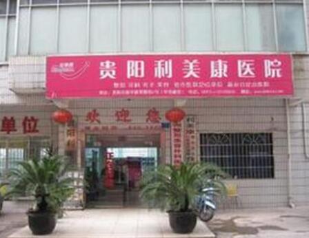 貴陽(yáng)利美康整形外科 貴陽(yáng)利美康整形外科
