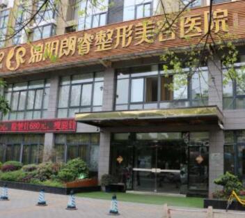 綿陽(yáng)朗睿整形美容醫(yī)院