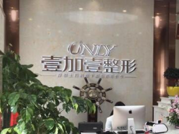 阜陽(yáng)壹加壹醫(yī)療美容門診部