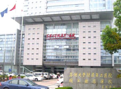 蘇州大學(xué)第二附屬醫(yī)院美容科 蘇州大學(xué)第二附屬醫(yī)院美容科