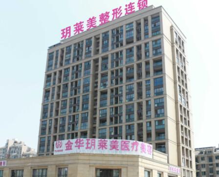金華玥萊美醫(yī)療美容門診部