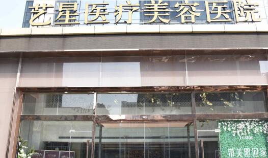 濟(jì)南藝星整形美容院 濟(jì)南藝星整形美容院