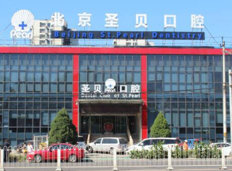 北京圣貝口腔門(mén)診部