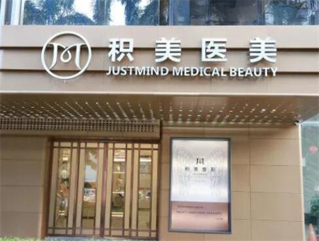 廣州積美醫(yī)療美容診所 廣州積美醫(yī)療美容診所