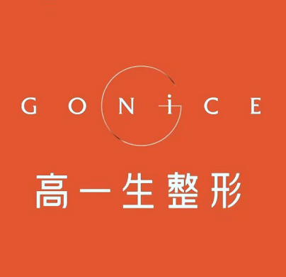 西安高一生醫(yī)療美容診所 西安高一生醫(yī)療美容診所