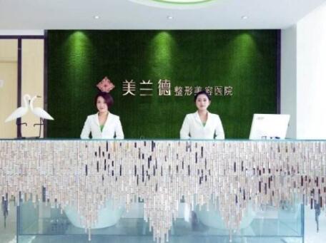 駐馬店美蘭德醫(yī)療美容門(mén)診部