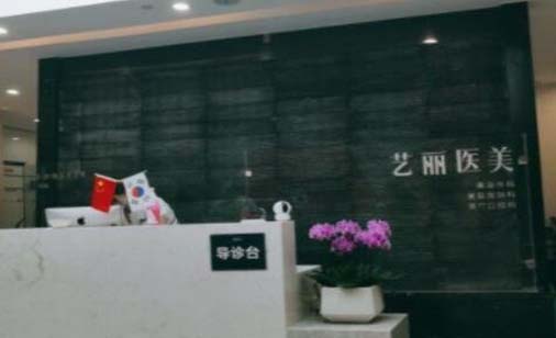 寧波藝麗醫(yī)療美容診所 寧波藝麗醫(yī)療美容診所