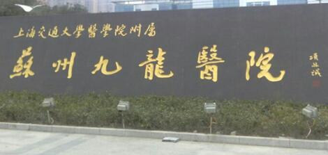 上海交通大學醫(yī)學院附屬蘇州九龍醫(yī)院整形科