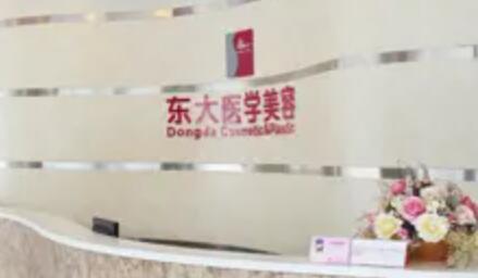 泉州豐澤東大整形醫(yī)學美容醫(yī)院 泉州豐澤東大整形醫(yī)學美容醫(yī)院