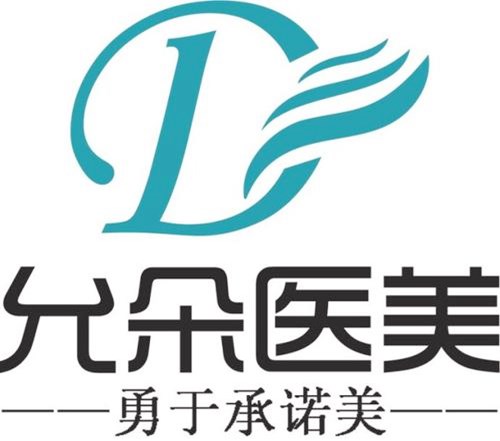 西安允朵整形醫(yī)療美容門診部 西安允朵整形醫(yī)療美容門診部