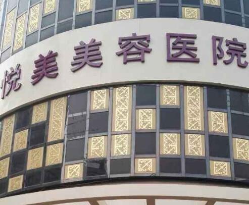 鄭州悅美美容