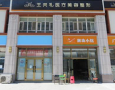 烏魯木齊王共禮醫(yī)療美容醫(yī)院 烏魯木齊王共禮醫(yī)療美容醫(yī)院