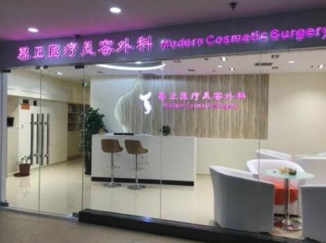 上海慕正醫(yī)療美容外科診所 上海慕正醫(yī)療美容外科診所