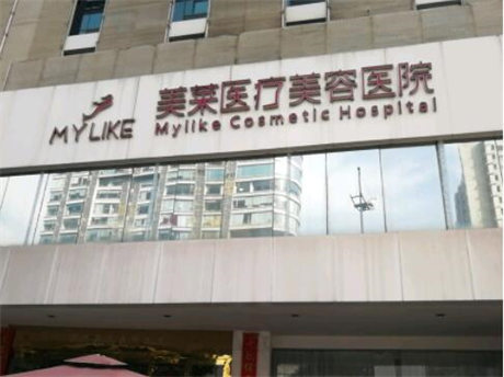 長(zhǎng)沙美萊醫(yī)療美容