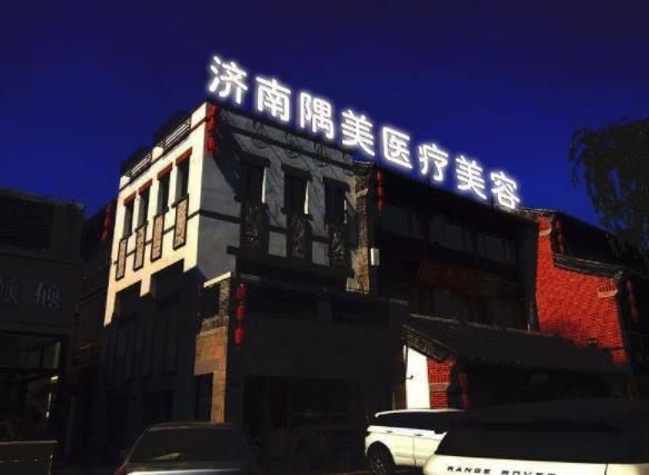 濟(jì)南隅美醫(yī)療整形醫(yī)院 濟(jì)南隅美醫(yī)療整形醫(yī)院