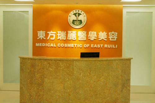 北京東方瑞麗整形門診部