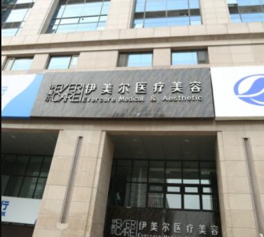 濟(jì)南伊美爾整形美容醫(yī)院