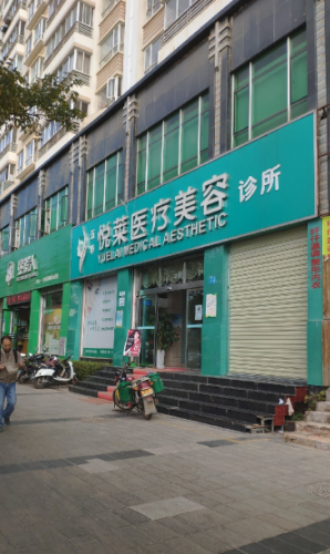 昆明悅?cè)R醫(yī)療美容診所