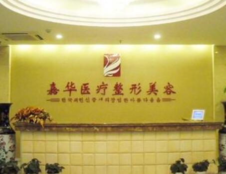 嘉興嘉華醫(yī)療美容醫(yī)院 嘉興嘉華醫(yī)療美容醫(yī)院