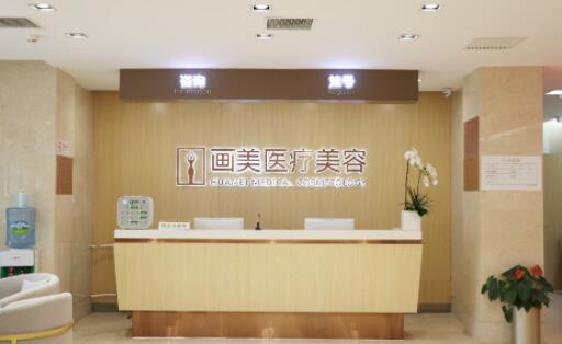 北京畫美美容醫(yī)院 北京畫美美容醫(yī)院