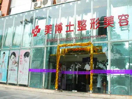 漳州美博士醫(yī)療美容醫(yī)院 漳州美博士醫(yī)療美容醫(yī)院