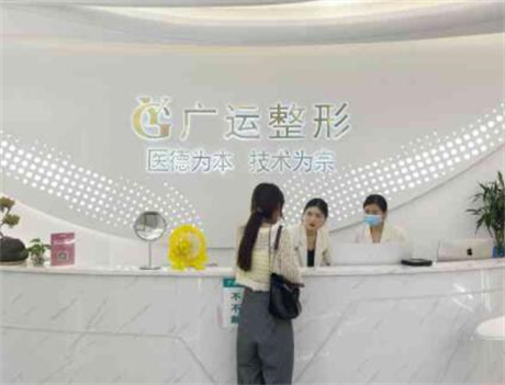 鄭州廣運醫(yī)療美容整形