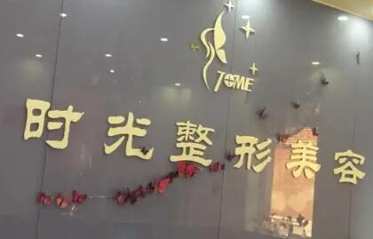 張家口時光美容醫(yī)院