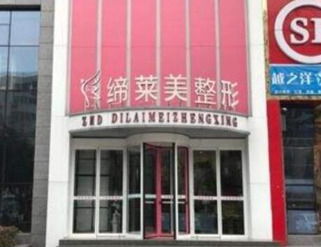 駐馬店締萊美醫(yī)療美容門(mén)診部