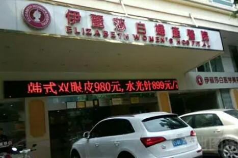 惠州伊麗莎白醫(yī)療美容整形醫(yī)院