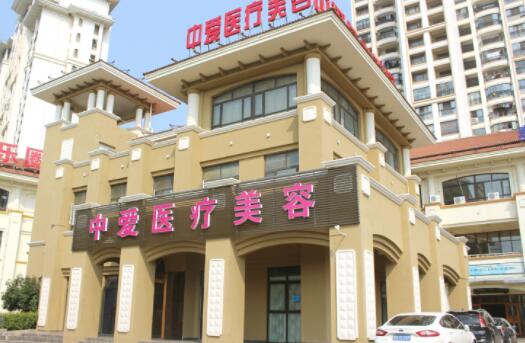黃石中愛醫(yī)療美容門診部