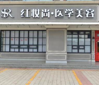 ?？诩t妝尚醫(yī)學美容醫(yī)院