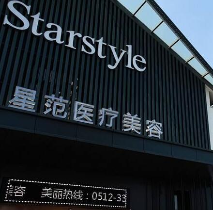 溫州星范醫(yī)療美容門診部