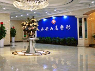 西安西美整形外科門(mén)診部 西安西美整形外科門(mén)診部