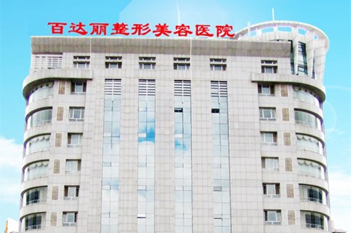 鄂爾多斯百達麗整形美容醫(yī)院