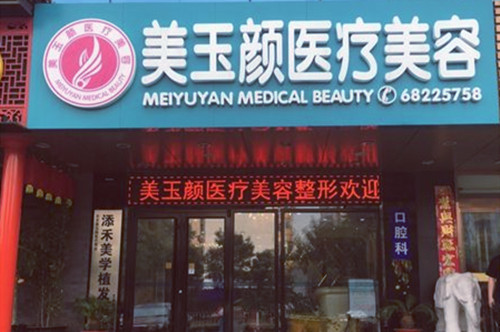 北京美玉顏醫(yī)療美容門(mén)診部 北京美玉顏醫(yī)療美容門(mén)診部