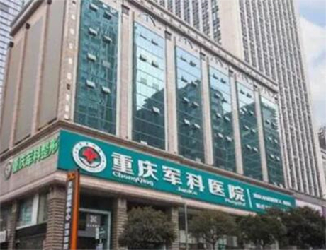 重慶軍科美容整形醫(yī)院