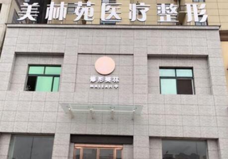 駐馬店美林苑整形美容醫(yī)院