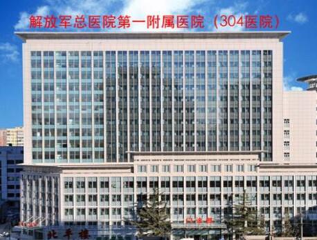 北京304醫(yī)院整形外科 北京304醫(yī)院整形外科