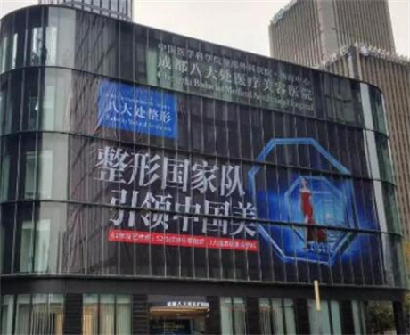 第成都八大處整形醫(yī)院 第成都八大處整形醫(yī)院