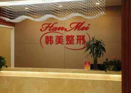 常德韓美醫(yī)療整形美容門(mén)診部