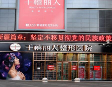 烏魯木齊千禧麗人整形醫(yī)院 烏魯木齊千禧麗人整形醫(yī)院