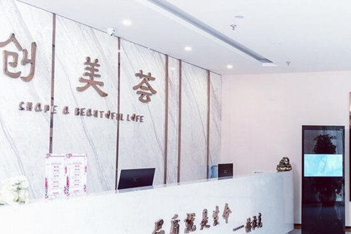 沈陽(yáng)創(chuàng)美薈醫(yī)療美容醫(yī)院 沈陽(yáng)創(chuàng)美薈醫(yī)療美容醫(yī)院