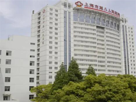 上海第八人民醫(yī)院整形科 上海第八人民醫(yī)院整形科