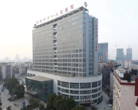 衡陽第一人民醫(yī)院