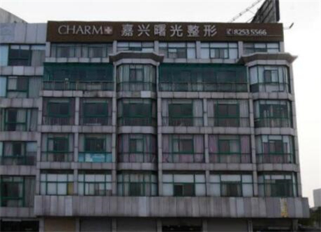 嘉興曙光醫(yī)院整形科 嘉興曙光醫(yī)院整形科