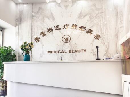 新疆烏魯木齊李雪梅醫(yī)療美容整形 新疆烏魯木齊李雪梅醫(yī)療美容整形