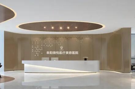 阜陽(yáng)微悅醫(yī)療美容醫(yī)院